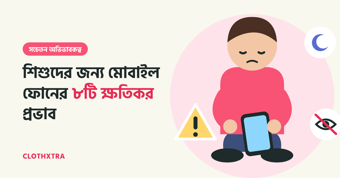 শিশুদের মোবাইল ব্যবহারের ক্ষতিকর দিক