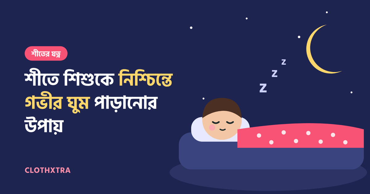 শীতে শিশুকে গভীর ঘুম পাড়ানোর ৯টি উপায় | Clothxtra