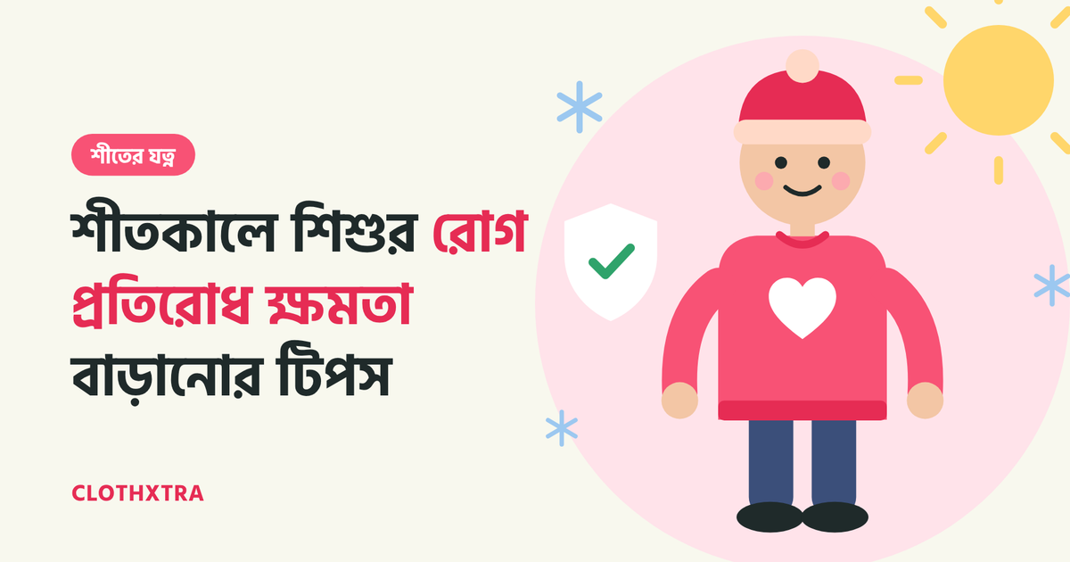 শীতে শিশুর রোগ প্রতিরোধ ক্ষমতা বাড়ানোর উপায়
